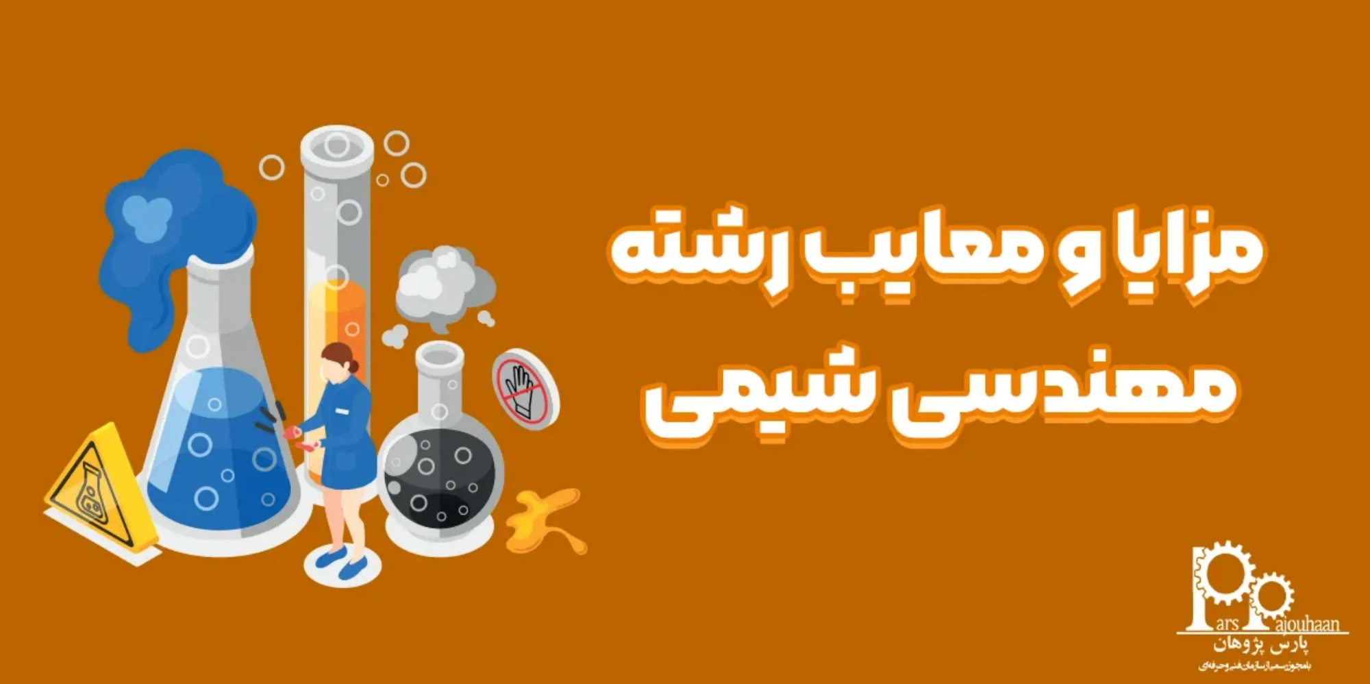 مزایا و معایب رشته مهندسی شیمی